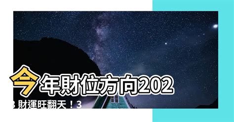 財位方向2023